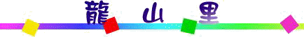 龍山里.jpg (4734 bytes)