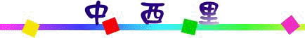 訽.jpg (4711 bytes)