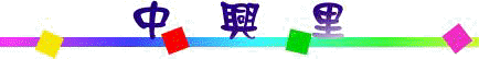 中興里.jpg (4744 bytes)